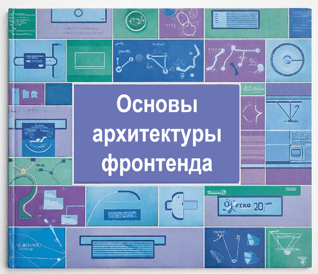 Основы архитектуры фронтенда