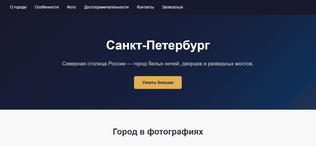 Лендинг про Санкт-Петербург